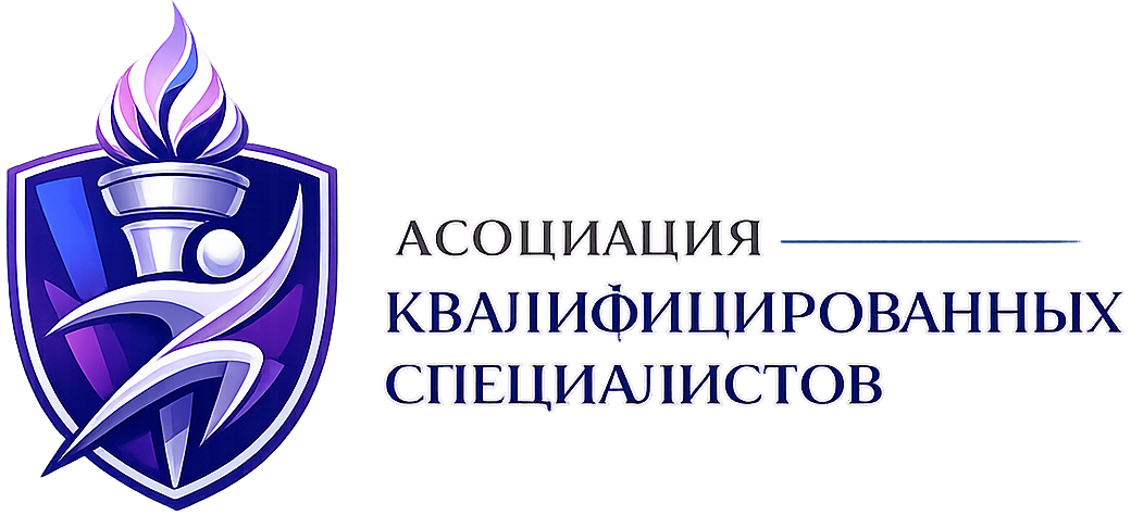 Ассоциация квалифицированных специалистов в области физической культуры и спорта